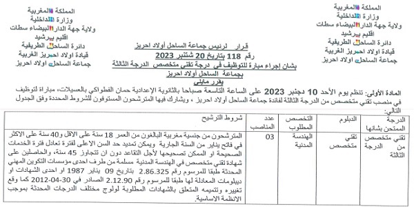 جماعة الساحل اولاد احريز (إقليم برشيد): مباريات لتوظيف 05 مناصب. آخر أجل 1 دجنبر 2023