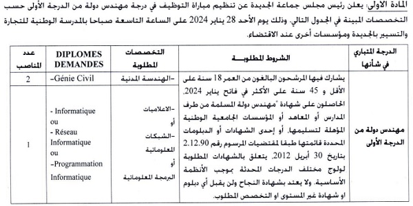 جماعة الجديدة (إقليم الجديدة) : مباريات لتوظيف 24 مناصب. آخر أجل 1 دجنبر 2023