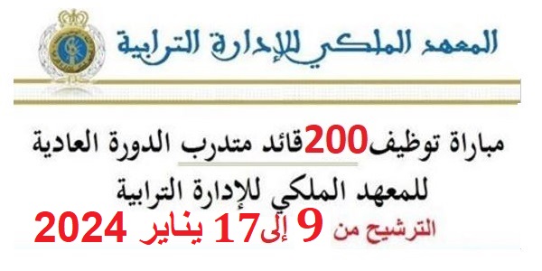 المعهد الملكي للإدارة الترابية: مباراة توظيف 200 قائد متدرب الدورة العادية للمعهد الملكي للإدارة الترابية؛ الترشيح من 9 إلى 17 يناير 2024