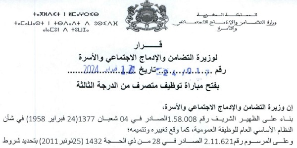 كونكور جديد باوزارة التضامن والإدماج الاجتماعي والأسرة ،آخر أجل هو 29 فبراير 2024