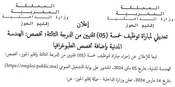 وزارة الداخلية -عمالة إقليم الحوز- : مباريات لتوظيف 10 مناصب. آخر أجل 29 مارس 2024