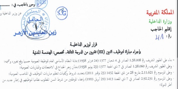وزارة الداخلية -عمالة إقليم الحاجب- : مباريات لتوظيف 10 مناصب. آخر أجل 25 مارس 2024