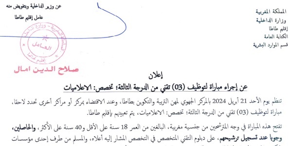 وزارة الداخلية -عمالة إقليم طاطا- يعلن عن مباريات توظيف في عدة مناصب وتخصصات،10 مناصب آخر أجل 29 مارس 2024