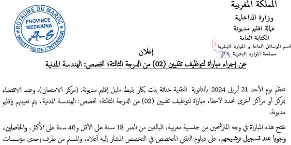 عمالة إقليم مديونة : مباريات لتوظيف 10 مناصب. آخر أجل 25 مارس 2024