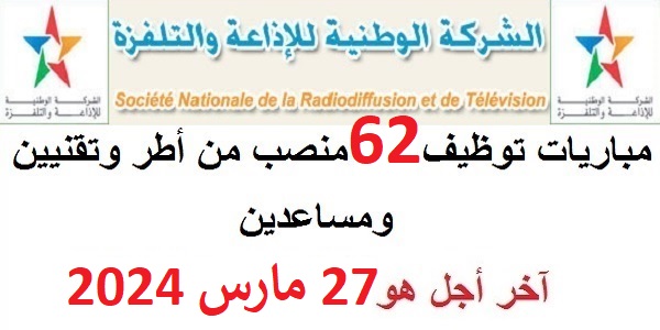 كونكور جديد با الشركة الوطنية للإذاعة والتلفزة SNRT (62 منصب) ، آخر أجل هو 27 مارس 2024