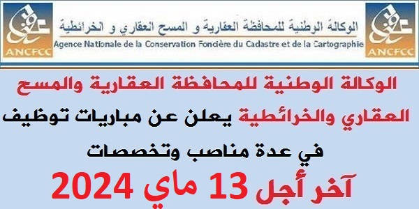 عــــاجل.. مباراة توظيف 197 منصبا باالوكالة الوطنية للمحافظة العقارية والمسح العقاري والخرائطية. الترشيح قبل 13 ماي 2024