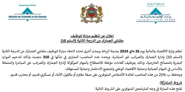 وزارة الاقتصاد والمالية : مباريات لتوظيف 350 مفتش الجمارك . آخر أجل 17 ابريل 2024