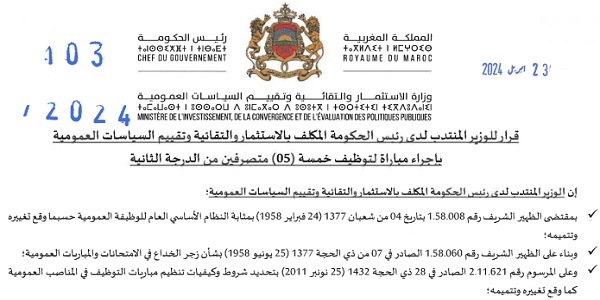 وزارة الاستثمار والتقائية وتقييم السياسات العمومية : مباريات لتوظيف 15 مفتش الجمارك . آخر أجل 8 ماي 2024