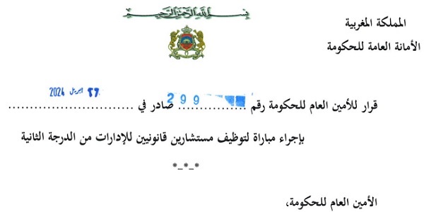 الأمانة العامة للحكومة : مباريات لتوظيف 20 مناصب. آخر أجل 3 ماي 2024