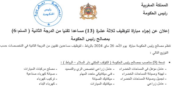 رئاسة الحكومة : مباريات لتوظيف 16 مناصب. آخر أجل 13 ماي 2024