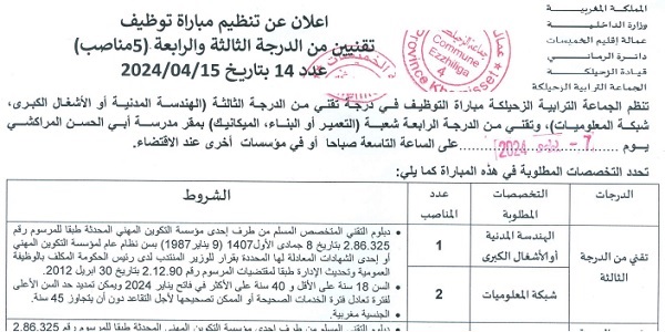 إقليم الخميسات : مباريات لتوظيف 05 مناصب. آخر أجل 14 يونيو 2024