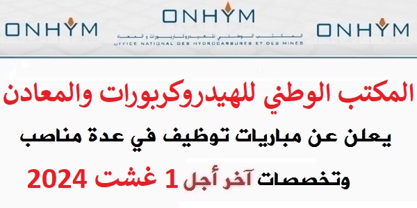 المكتب الوطني للهيدروكربورات والمعادن – قطب ميد ستريم : مباريات لتوظيف 06 مناصب. آخر أجل 1 غشت 2024