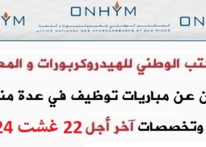 المكتب الوطني للهيدروكربورات و المعادن ONHYM : مباريات لتوظيف 25 مناصب. آخر أجل 22 غشت 2024