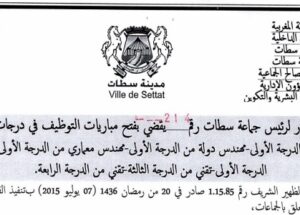جماعة سطات (إقليم سطات) : مباريات لتوظيف 12 مناصب. آخر أجل 30 شتنبر 2024