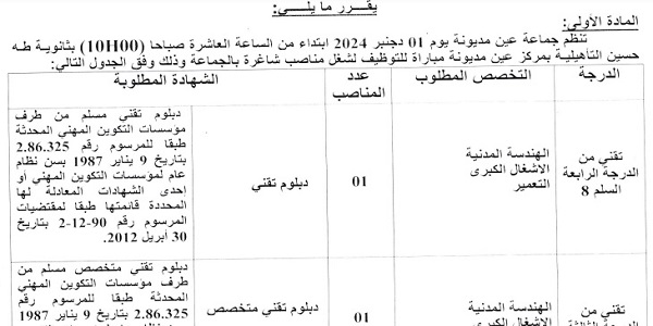 جماعة عين مديونة (إقليم تاونات) : مباريات لتوظيف 02 مناصب. آخر أجل 20 نونبر 2024