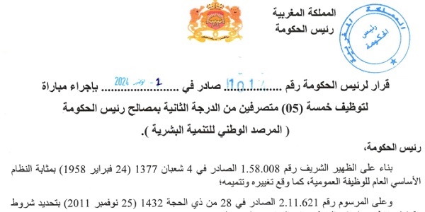 رئاسة الحكومة : مباريات لتوظيف 10 مناصب. آخر أجل 29 نونبر 2024