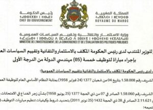 وزارة الاستثمار والتقائية وتقييم السياسات العمومية : مباريات لتوظيف 08 مناصب. آخر أجل 24 أبريل 2026