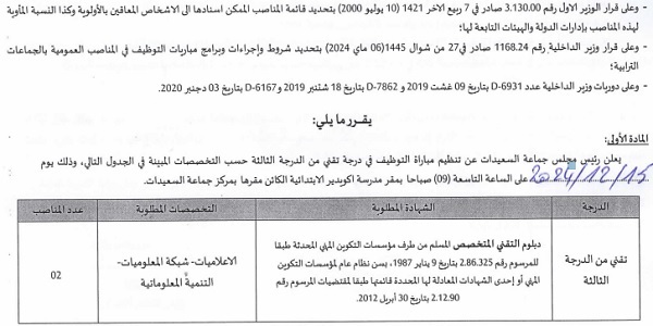 جماعة السعيدات (إقليم شيشاوة) : مباريات لتوظيف 02 مناصب. آخر أجل 11 دجنبر 2024