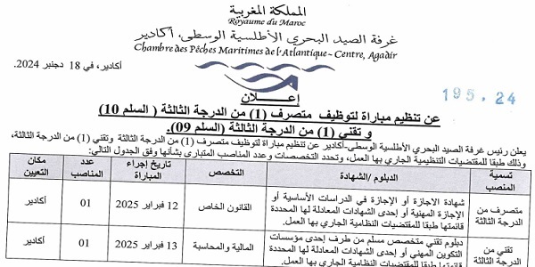 غرفة الصيد البحري الأطلسية الوسطى – أكادير : مباريات لتوظيف 02 مناصب. آخر أجل 15 يناير 2025
