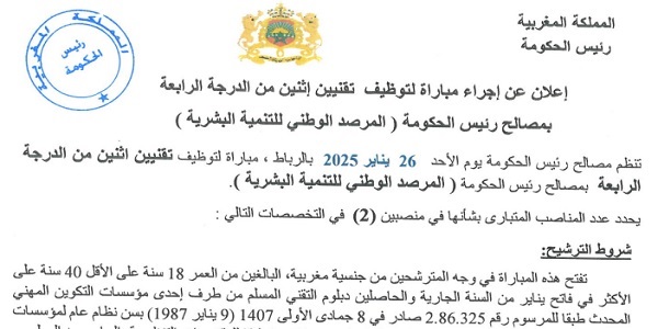 كونكور جديد بارئاسة الحكومة في بعض الدرجات والتخصصات ،آخر أجل هو 31 دجنبر 2024