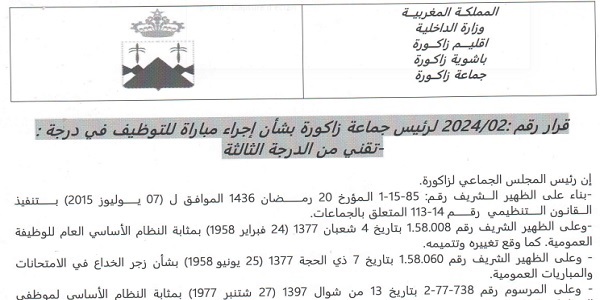 جماعة زاكورة (إقليم زاكورة) : مباريات لتوظيف 05 مناصب. آخر أجل 20 دجنبر 2024