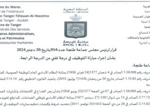 عمالة طنجة -أصيلة : مباريات لتوظيف 22 مناصب. آخر أجل 7 فبراير 2025