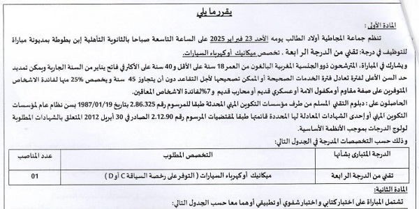 إقليم مديونة : مباريات لتوظيف 03 مناصب. آخر أجل 10 فبراير 2025