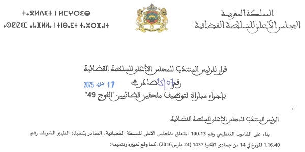 المجلس الأعلى للسلطة القضائية : مباريات لتوظيف 300 مناصب. آخر أجل 7 مارس 2025