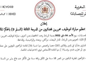 المجلس الأعلى للحسابات : مباريات لتوظيف 44 مناصب. آخر أجل 28 فبراير 2026