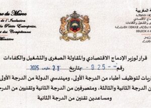 وزارة الإدماج الاقتصادي والمقاولة الصغرى والتشغيل والكفاءات : مباريات لتوظيف 16 مناصب. آخر أجل 22 ماي 2026