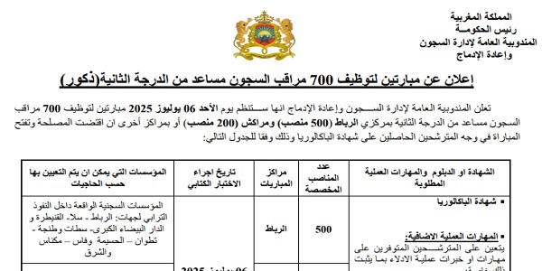 المندوبية العامة لإدارة السجون وإعادة الإدماج : مباريات لتوظيف 700 مناصب. آخر أجل 15 يونيو 2025