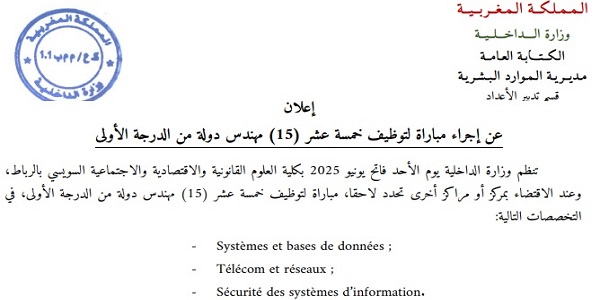 وزارة الداخلية : مباريات لتوظيف 15 مناصب. آخر أجل 22 ماي 2025