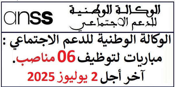 الوكالة الوطنية للدعم الاجتماعي : مباريات لتوظيف 06 مناصب. آخر أجل 2 يوليوز 2025