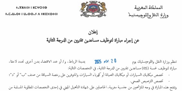 وزارة النقل واللوجيستيك : مباريات لتوظيف 05 مناصب. آخر أجل 7 يوليوز 2025