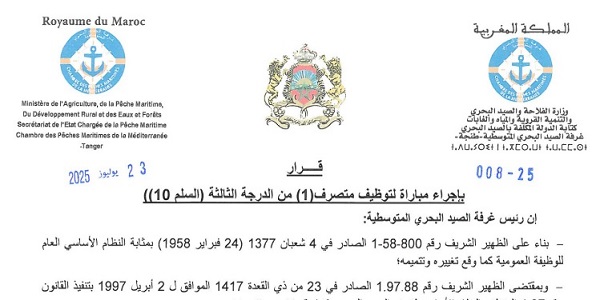 غرفة الصيد البحري المتوسطية – طنجة : مباريات لتوظيف 03 مناصب. آخر أجل 15 غشت 2025