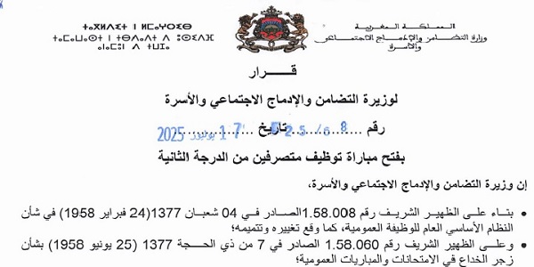 وزارة التضامن والإدماج الاجتماعي والأسرة : مباريات لتوظيف 13 مناصب. آخر أجل 6 غشت 2025