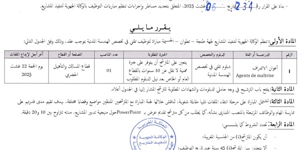 الوكالة الجهوية لتنفيذ المشاريع لجهة طنجة تطوان الحسيمة : مباريات لتوظيف 06 مناصب. آخر أجل 22 غشت 2025