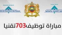 وزارة الاقتصاد والمالية : مباريات لتوظيف 703 مناصب. آخر أجل 3 يونيو 2026
