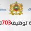 وزارة الاقتصاد والمالية : مباريات لتوظيف 703 مناصب. آخر أجل 3 يونيو 2026