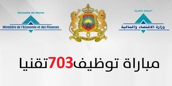 وزارة الاقتصاد والمالية : مباريات لتوظيف 703 مناصب. آخر أجل 3 يونيو 2026