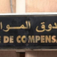 كونكور جديد باصندوق المقاصة في بعض الدرجات والتخصصات . آخر أجل هو 12 غشت 2026