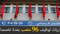 الصندوق الوطني للضمان الاجتماعي CNSS : مباريات لتوظيف 96 مناصب. آخر أجل 15 شتنبر 2026