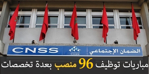 الصندوق الوطني للضمان الاجتماعي CNSS : مباريات لتوظيف 96 مناصب. آخر أجل 15 شتنبر 2026