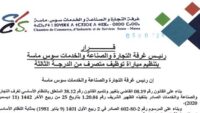غرفة التجارة والصناعة والخدمات لجهة سوس ماسة : مباريات لتوظيف 03 مناصب. آخر أجل 20 أكتوبر 2026